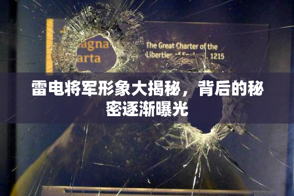 雷电将军形象大揭秘，背后的秘密逐渐曝光