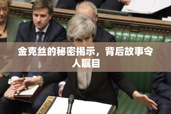 金克丝的秘密揭示，背后故事令人瞩目