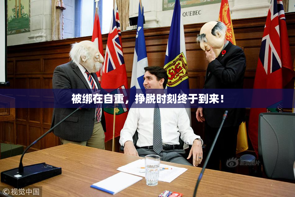 被绑在自重，挣脱时刻终于到来！