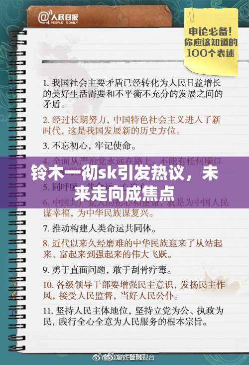 铃木一彻sk引发热议，未来走向成焦点