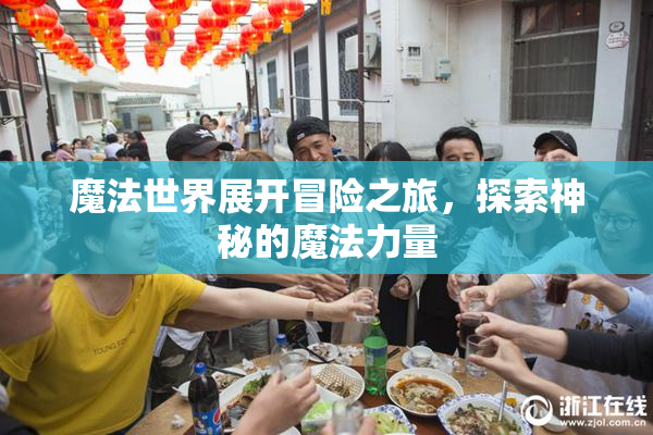 魔法世界展开冒险之旅，探索神秘的魔法力量