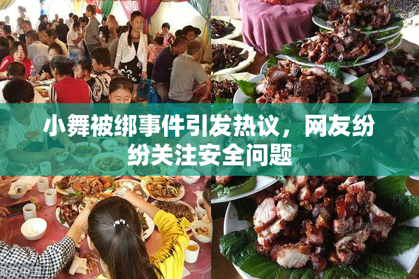 小舞被绑事件引发热议，网友纷纷关注安全问题
