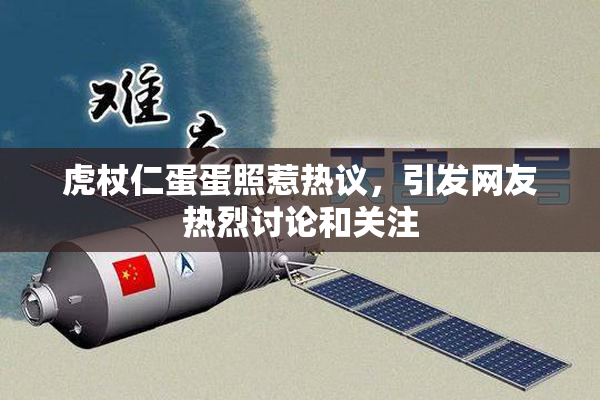虎杖仁蛋蛋照惹热议，引发网友热烈讨论和关注