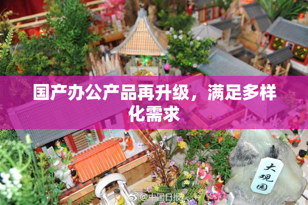 国产办公产品再升级，满足多样化需求