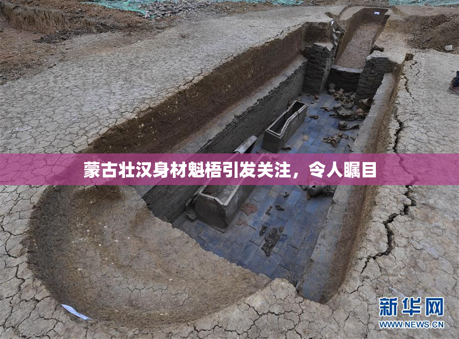 蒙古壮汉身材魁梧引发关注，令人瞩目