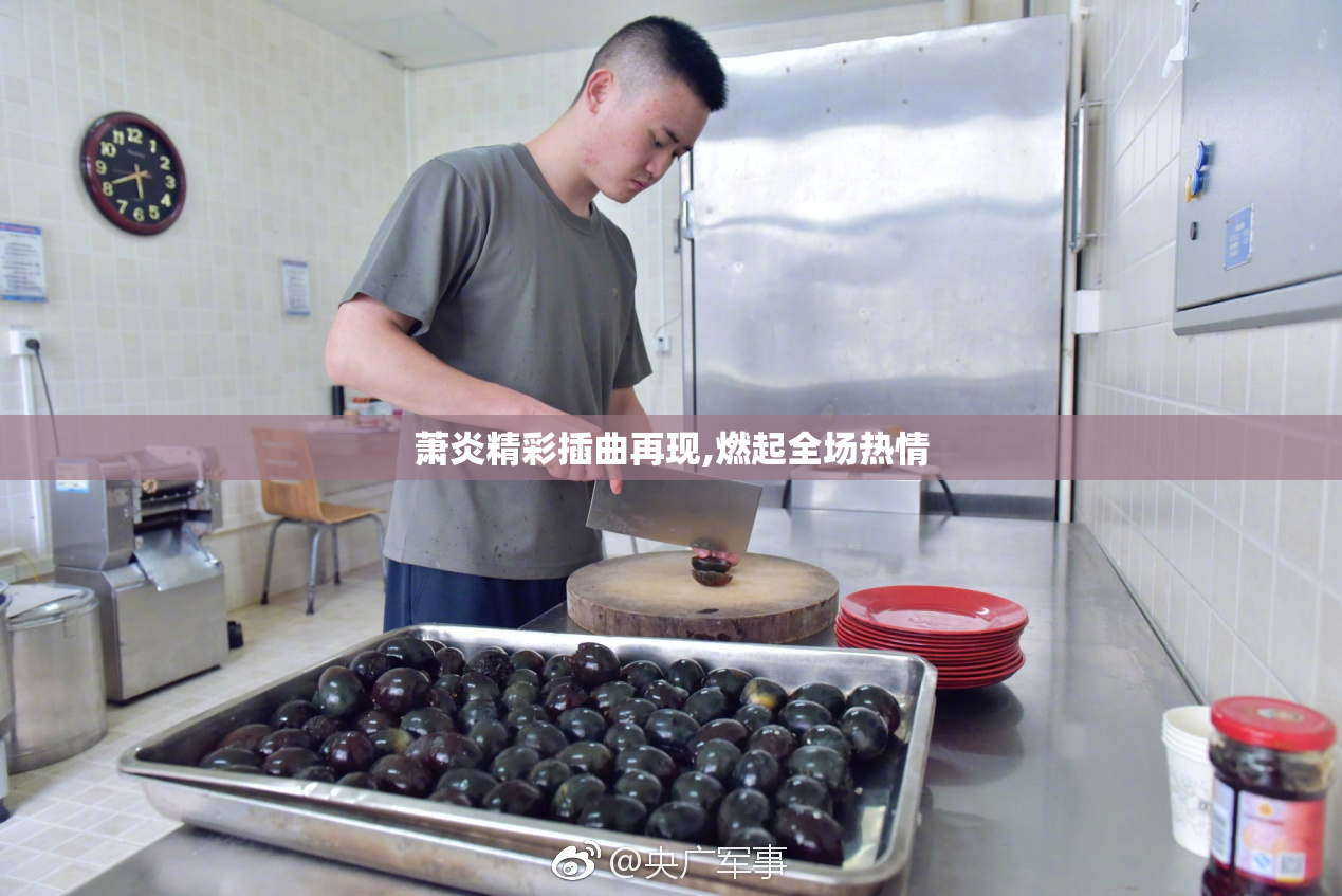 萧炎精彩插曲再现,燃起全场热情