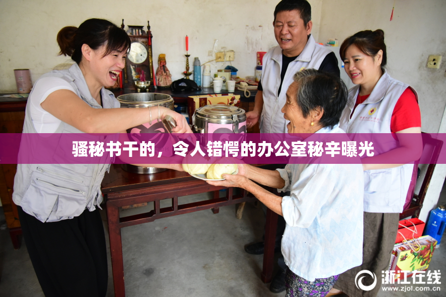骚秘书干的，令人错愕的办公室秘辛曝光