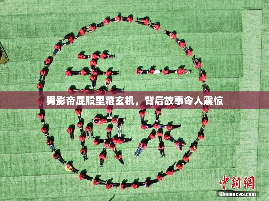 男影帝屁股里藏玄机，背后故事令人震惊