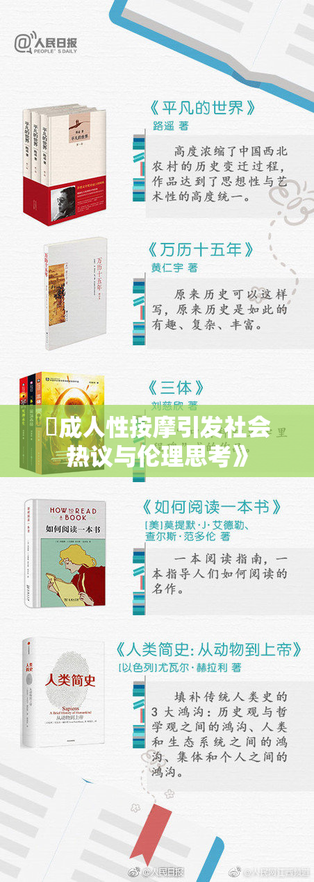 巜成人性按摩引发社会热议与伦理思考》