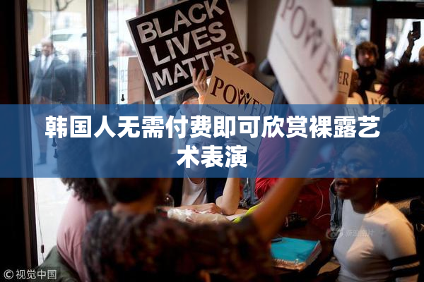 韩国人无需付费即可欣赏裸露艺术表演