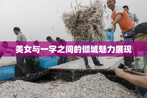 美女与一字之间的倾城魅力展现