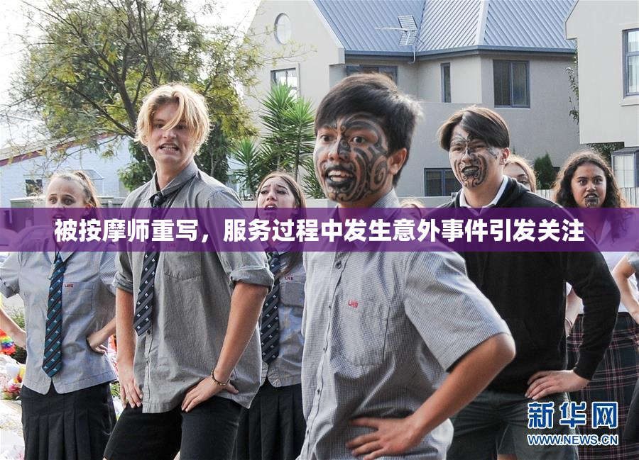 被按摩师重写，服务过程中发生意外事件引发关注
