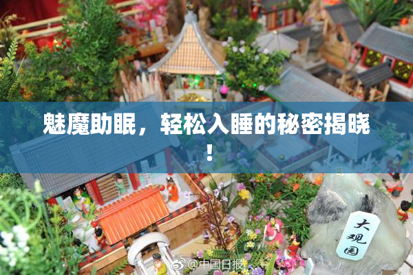 魅魔助眠，轻松入睡的秘密揭晓！