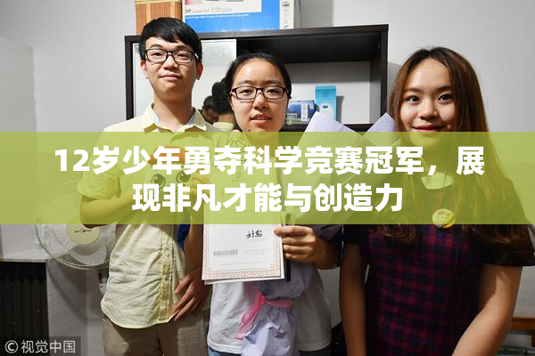 12岁少年勇夺科学竞赛冠军，展现非凡才能与创造力