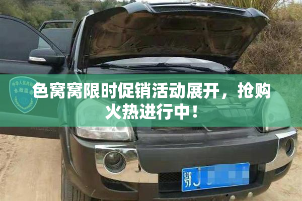 色窝窝限时促销活动展开，抢购火热进行中！