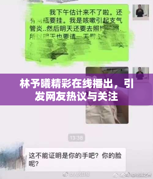 林予曦精彩在线播出，引发网友热议与关注