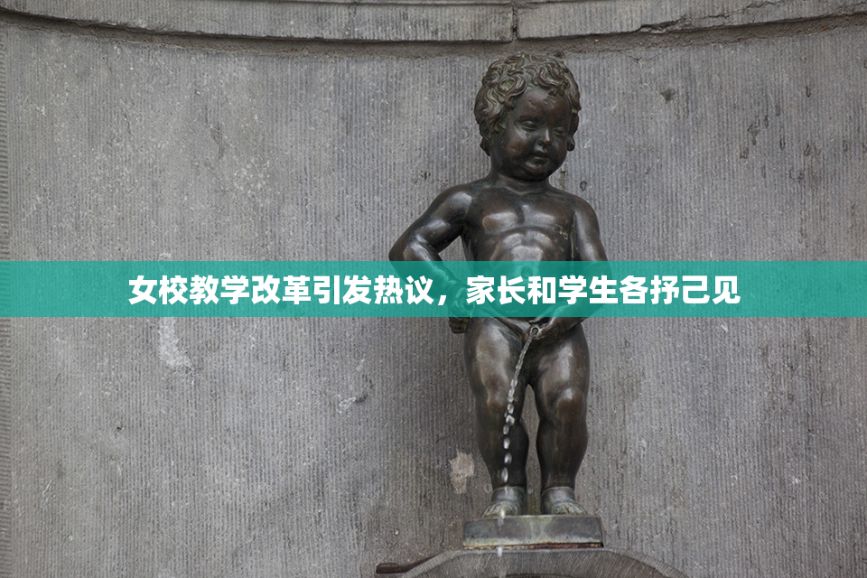 女校教学改革引发热议，家长和学生各抒己见