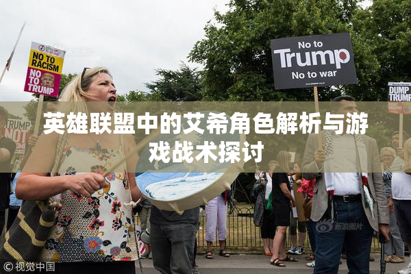英雄联盟中的艾希角色解析与游戏战术探讨