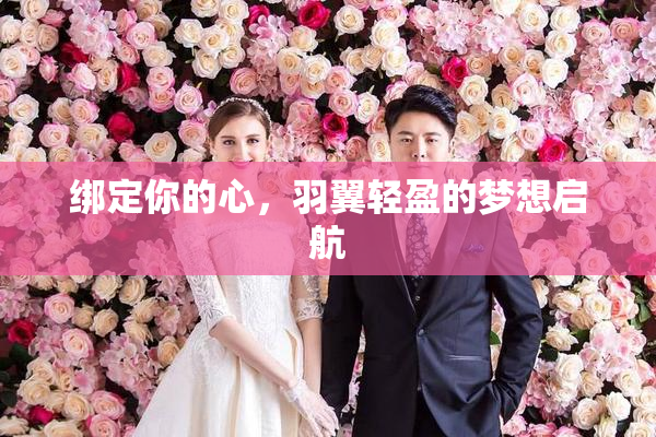 绑定你的心，羽翼轻盈的梦想启航