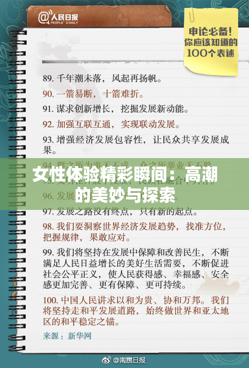 女性体验精彩瞬间：高潮的美妙与探索