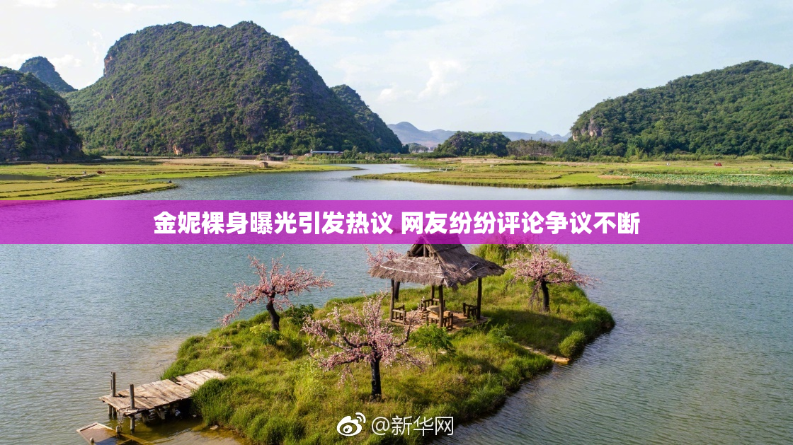 金妮裸身曝光引发热议 网友纷纷评论争议不断