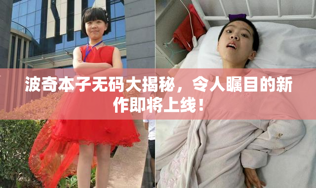 波奇本子无码大揭秘，令人瞩目的新作即将上线！