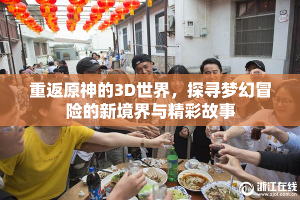 重返原神的3D世界，探寻梦幻冒险的新境界与精彩故事