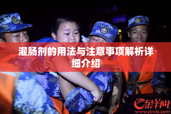 灌肠剂的用法与注意事项解析详细介绍