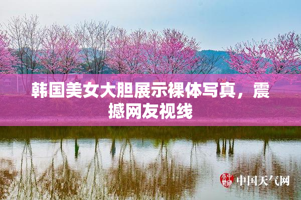 韩国美女大胆展示裸体写真，震撼网友视线