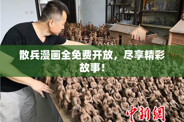 散兵漫画全免费开放，尽享精彩故事！