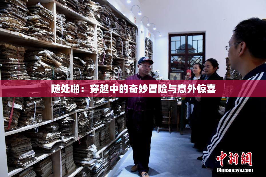随处啪：穿越中的奇妙冒险与意外惊喜