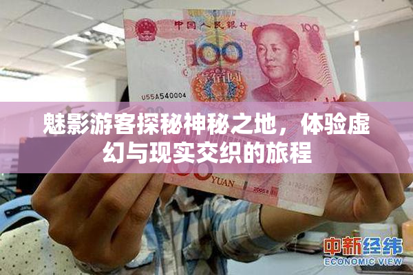 魅影游客探秘神秘之地，体验虚幻与现实交织的旅程