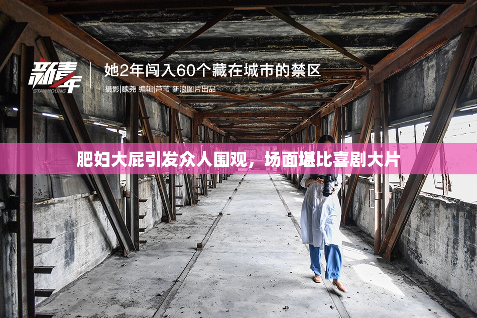 肥妇大屁引发众人围观，场面堪比喜剧大片