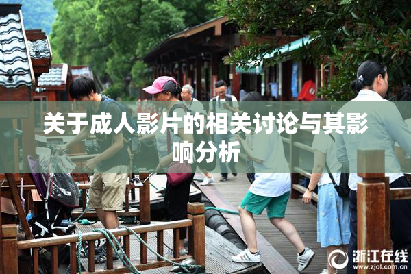 关于成人影片的相关讨论与其影响分析