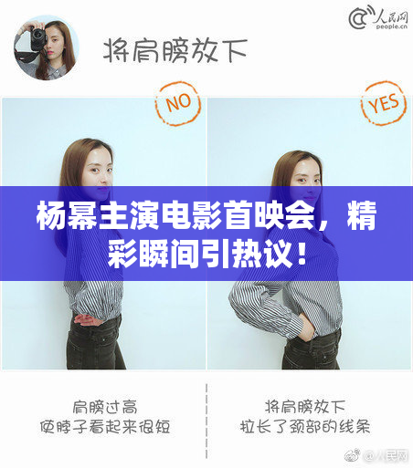 杨幂主演电影首映会，精彩瞬间引热议！
