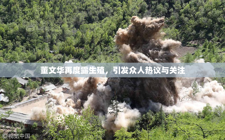 董文华再度露生殖，引发众人热议与关注