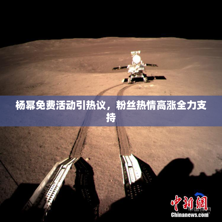 杨幂免费活动引热议，粉丝热情高涨全力支持