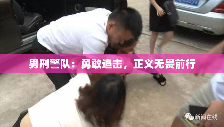 男刑警队：勇敢追击，正义无畏前行