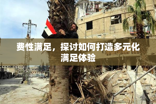 费性满足，探讨如何打造多元化满足体验