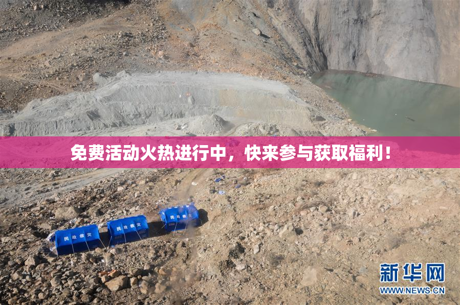 免费活动火热进行中，快来参与获取福利！