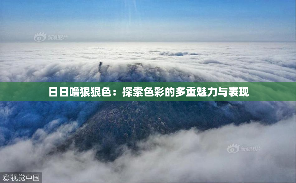 日日噜狠狠色：探索色彩的多重魅力与表现