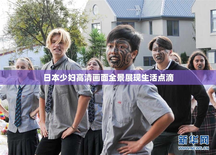 日本少妇高清画面全景展现生活点滴