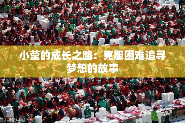 小莹的成长之路：克服困难追寻梦想的故事