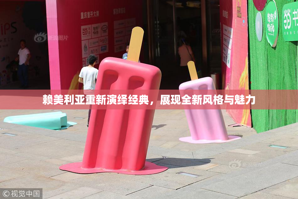 赖美利亚重新演绎经典，展现全新风格与魅力