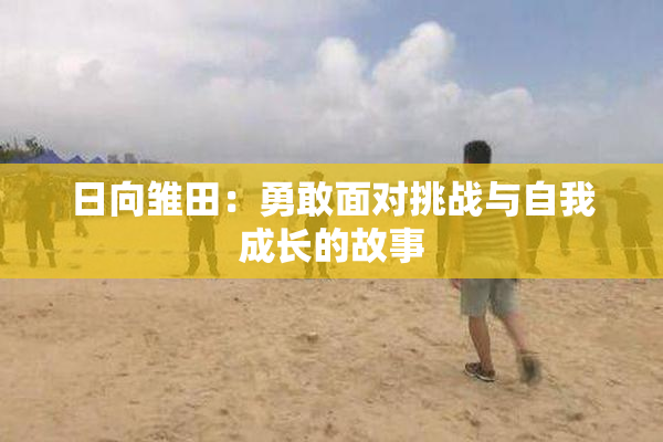 日向雏田：勇敢面对挑战与自我成长的故事