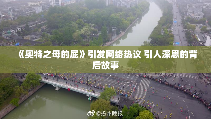 《奥特之母的屁》引发网络热议 引人深思的背后故事