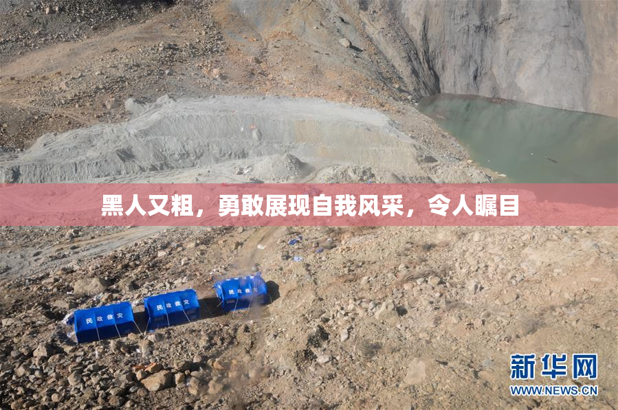 黑人又粗，勇敢展现自我风采，令人瞩目