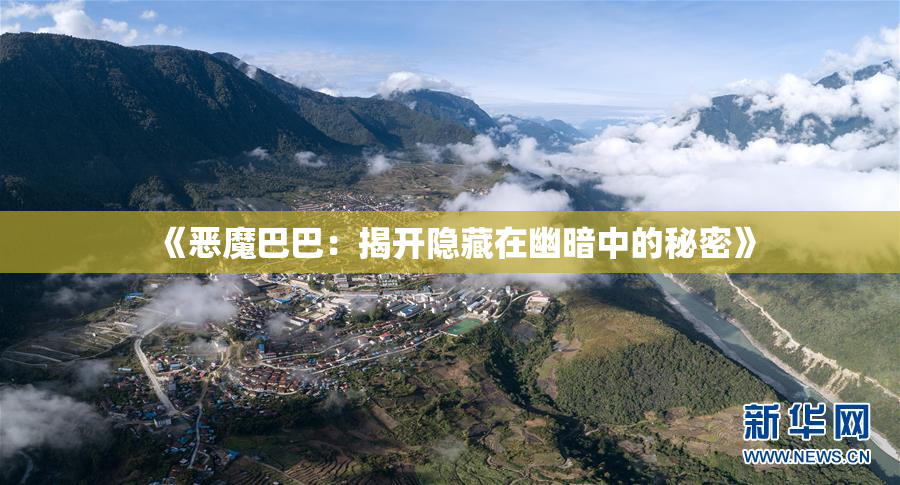 《恶魔巴巴：揭开隐藏在幽暗中的秘密》