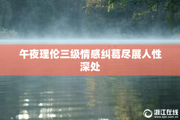 午夜理伦三级情感纠葛尽展人性深处