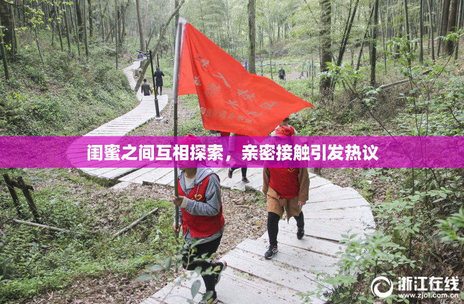 闺蜜之间互相探索，亲密接触引发热议